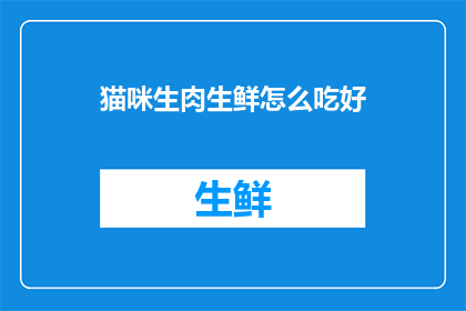 猫咪生肉生鲜怎么吃好