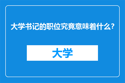 大学书记的职位究竟意味着什么？