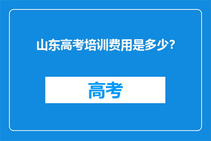 山东高考培训费用是多少？