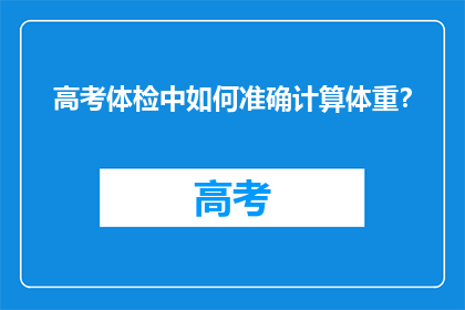 高考体检中如何准确计算体重？