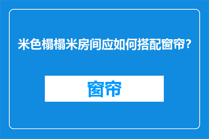 米色榻榻米房间应如何搭配窗帘？