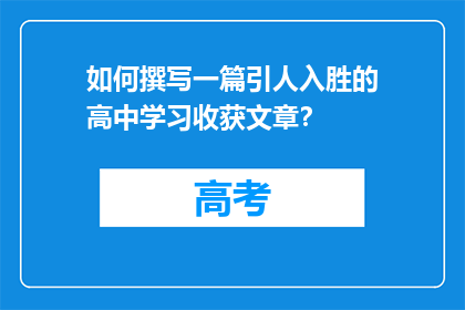 如何撰写一篇引人入胜的高中学习收获文章？