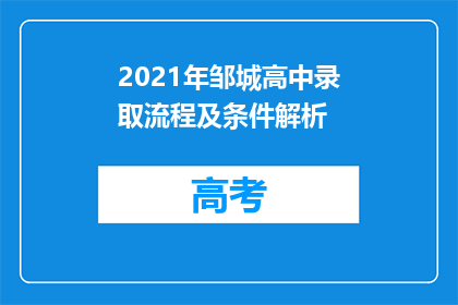 2021年邹城高中录取流程及条件解析