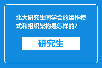 北大研究生同学会的运作模式和组织架构是怎样的？