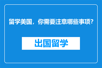 留学美国，你需要注意哪些事项？