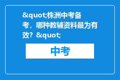 "株洲中考备考，哪种教辅资料最为有效？"