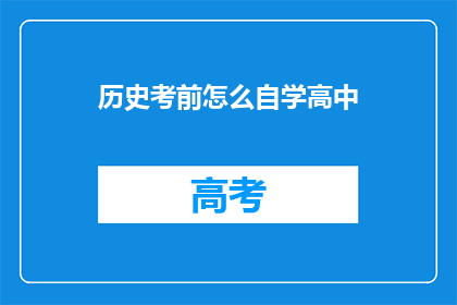历史考前怎么自学高中