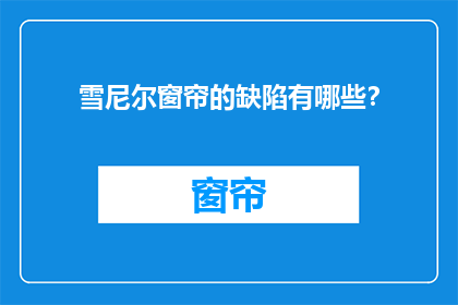 雪尼尔窗帘的缺陷有哪些？