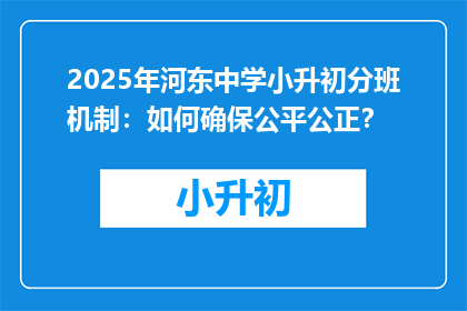 2025年河东中学小升初分班机制：如何确保公平公正？