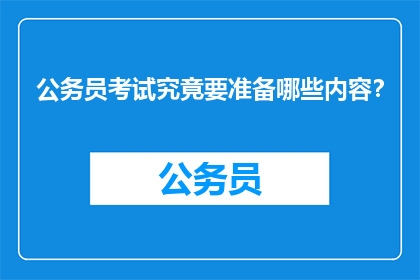 公务员考试究竟要准备哪些内容？