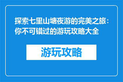 探索七里山塘夜游的完美之旅：你不可错过的游玩攻略大全