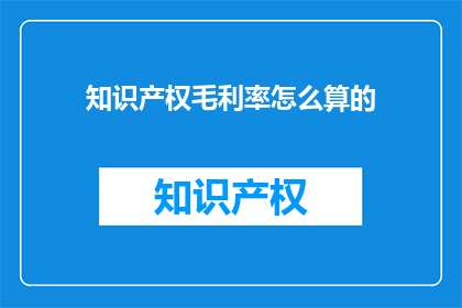知识产权毛利率怎么算的