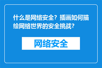 什么是网络安全？插画如何描绘网络世界的安全挑战？