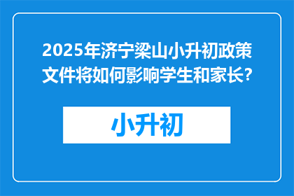 2025年济宁梁山小升初政策文件将如何影响学生和家长？