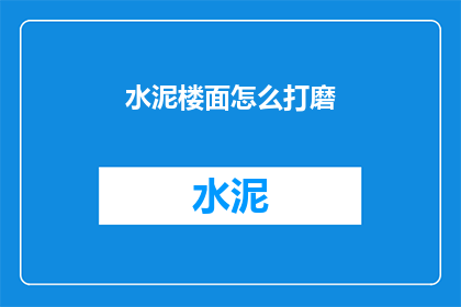 水泥楼面怎么打磨