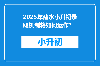 2025年建水小升初录取机制将如何运作？