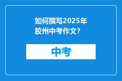 如何撰写2025年胶州中考作文？