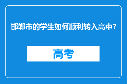 邯郸市的学生如何顺利转入高中？