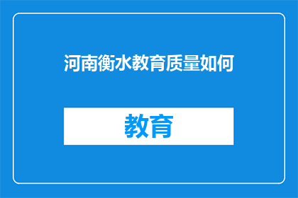 河南衡水教育质量如何