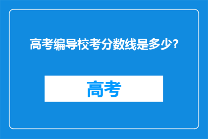 高考编导校考分数线是多少？