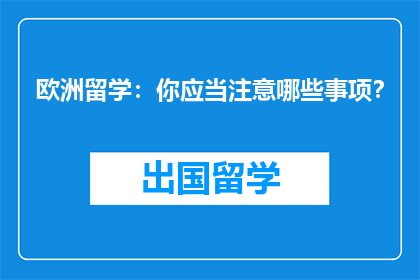 欧洲留学：你应当注意哪些事项？