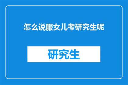怎么说服女儿考研究生呢