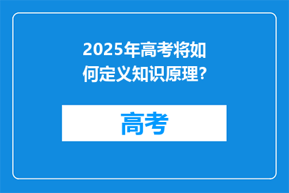 2025年高考将如何定义知识原理？