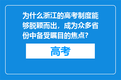 为什么浙江的高考制度能够脱颖而出，成为众多省份中备受瞩目的焦点？