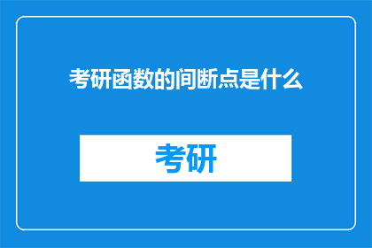 考研函数的间断点是什么
