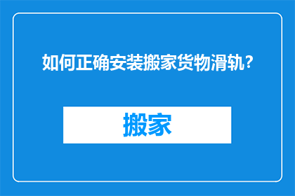 如何正确安装搬家货物滑轨？