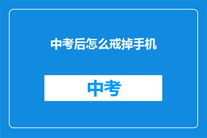 中考后怎么戒掉手机