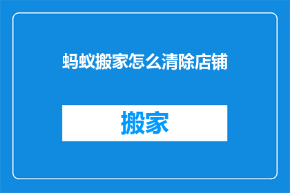 蚂蚁搬家怎么清除店铺
