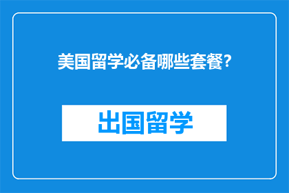 美国留学必备哪些套餐？