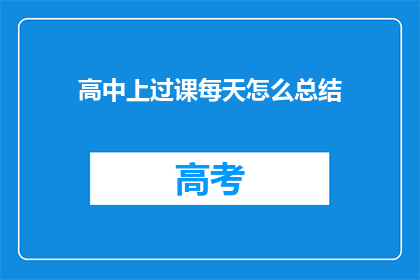 高中上过课每天怎么总结
