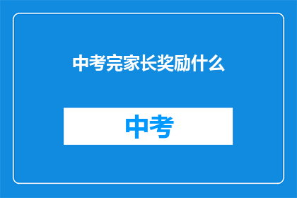 中考完家长奖励什么