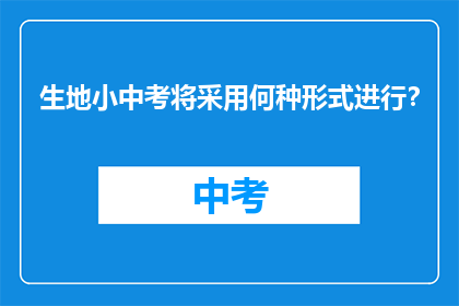 生地小中考将采用何种形式进行？