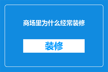 商场里为什么经常装修