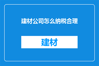 建材公司怎么纳税合理
