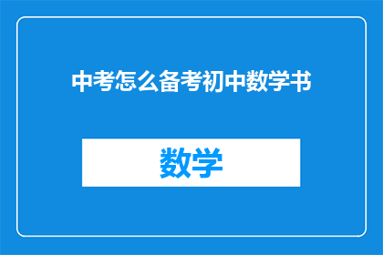 中考怎么备考初中数学书