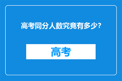高考同分人数究竟有多少？
