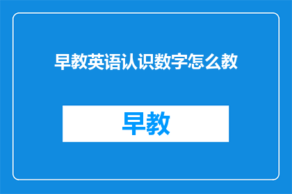 早教英语认识数字怎么教