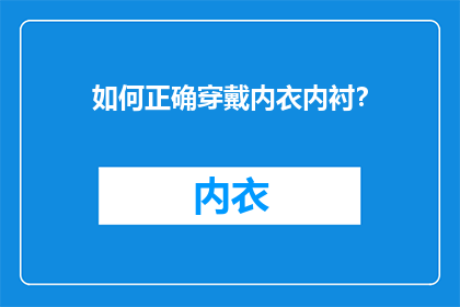 如何正确穿戴内衣内衬？