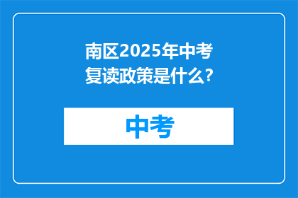 南区2025年中考复读政策是什么？