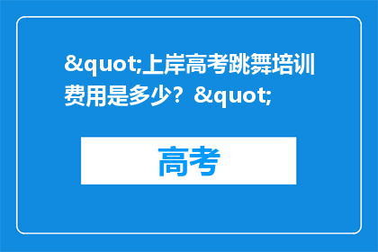 "上岸高考跳舞培训费用是多少？"