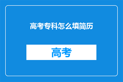 高考专科怎么填简历