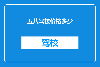 五八驾校价格多少