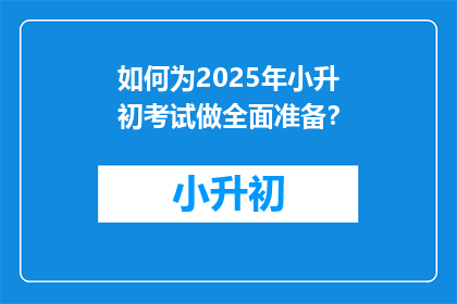 如何为2025年小升初考试做全面准备？
