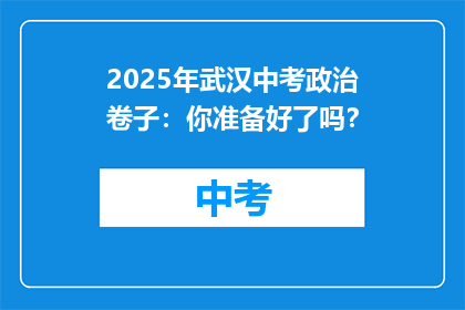 2025年武汉中考政治卷子：你准备好了吗？