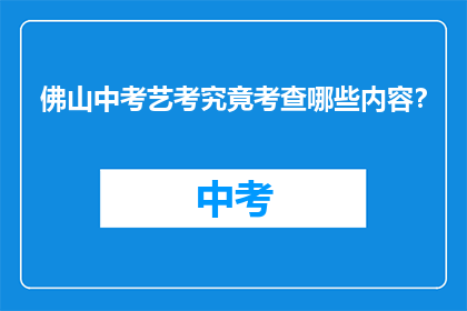 佛山中考艺考究竟考查哪些内容？