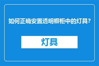 如何正确安置透明橱柜中的灯具？